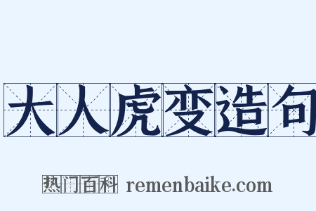 大人虎变造句是什么意思的图片